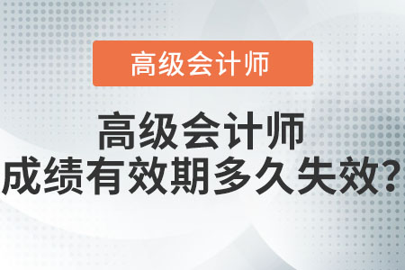 高級會計師成績有效期多久失效？