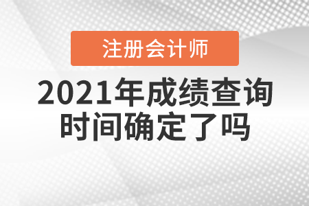 2021年注會(huì)成績(jī)查詢時(shí)間確定了嗎？