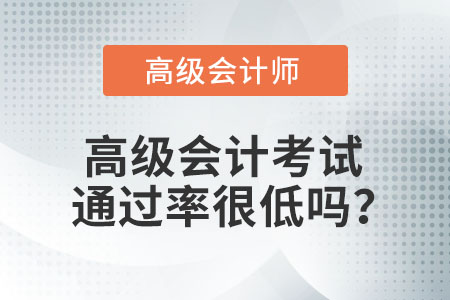 高級會計考試通過率很低嗎？