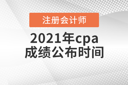 2021年cpa成績公布時間