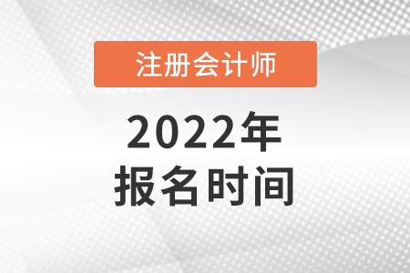 2022年全國注冊會計師報名時間是哪天
