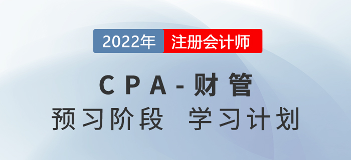 2022年CPA財管預(yù)習階段第一周學習計劃，考點搶先知！