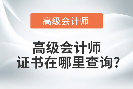 高級會計師證書在哪里查詢？