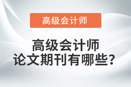 高級會計師論文期刊有哪些？