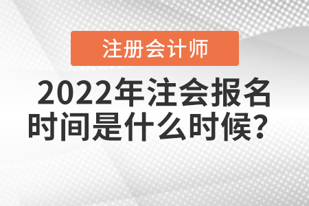 2022年注會報名時間是什么時候？