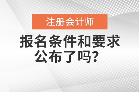 2022年注冊(cè)會(huì)計(jì)師報(bào)名條件和要求公布了嗎？