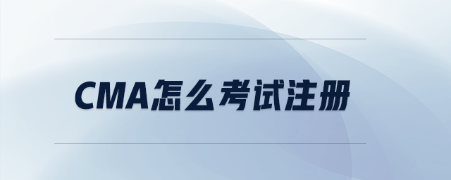 cma怎么考試注冊(cè)