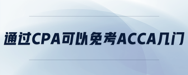 通過cpa可以免考acca幾門
