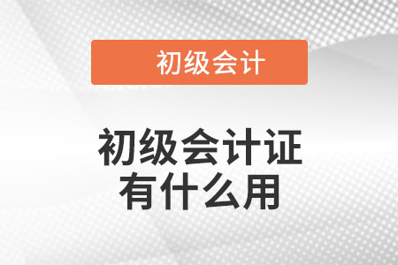 初級(jí)會(huì)計(jì)證有什么用？你知道嗎？