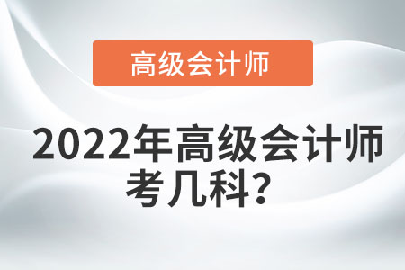 2022年高級(jí)會(huì)計(jì)師考幾科？