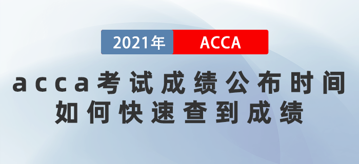 2021年9月acca考試成績公布時間是哪天？如何快速查到成績？