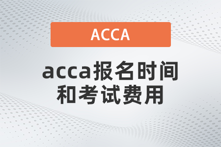 2021年12月acca報名時間和考試費用已公布