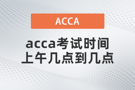 acca考試時間上午幾點到幾點