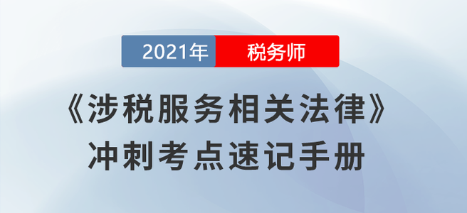 考前必背！2021稅務(wù)師《涉稅服務(wù)相關(guān)法律》沖刺考點速記手冊
