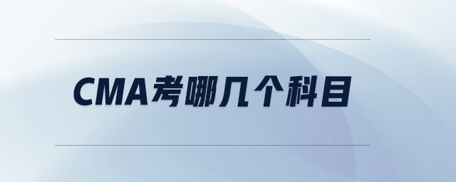 cma考哪幾個科目