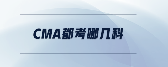 cma都考哪幾科 cma都考哪幾科