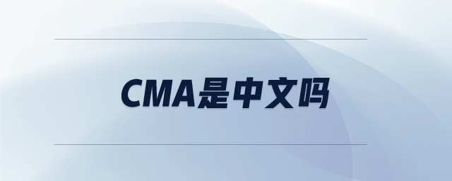 cma是中文嗎 cma是中文嗎