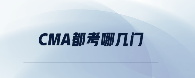 cma都考哪幾門 cma都考哪幾門