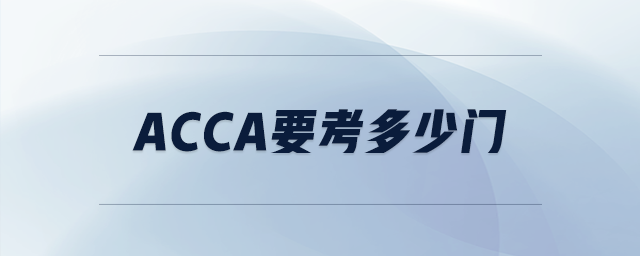 acca要考多少門