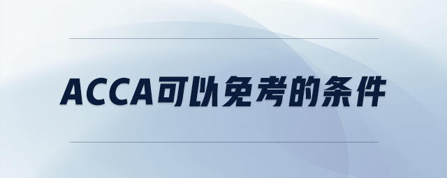acca可以免考的條件