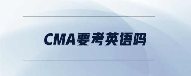 cma要考英語嗎 