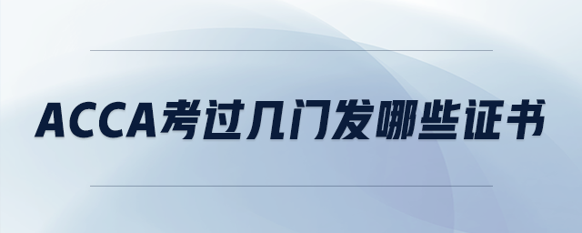 acca考過幾門發(fā)哪些證書