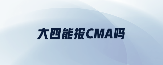 大四能報cma嗎 大四能報cma嗎