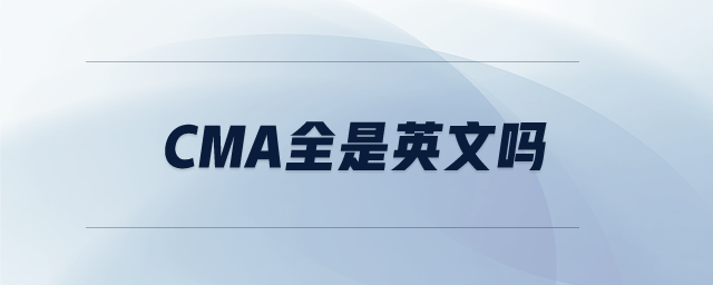 cma全是英文嗎 cma全是英文嗎