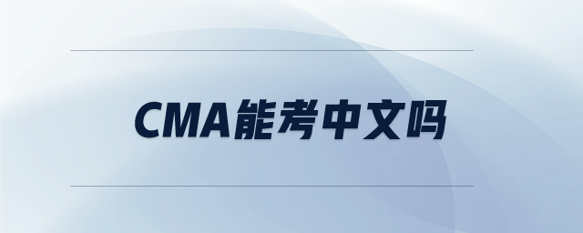 cma能考中文嗎 cma能考中文嗎
