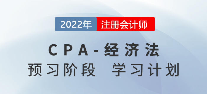 2022年注會(huì)經(jīng)濟(jì)法預(yù)習(xí)階段第一周學(xué)習(xí)計(jì)劃安排表