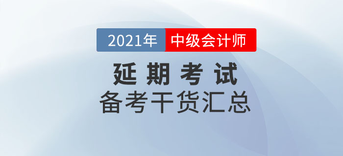中級會計延期地區(qū)考生不要放棄，備考干貨匯總，速看！