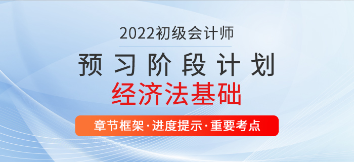2022年經(jīng)濟(jì)法基礎(chǔ)預(yù)習(xí)階段學(xué)習(xí)計(jì)劃，初級會計(jì)師考生速看！
