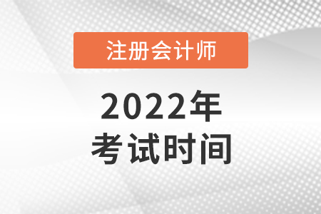 2022年北京市懷柔區(qū)注會(huì)考試時(shí)間確定了嗎