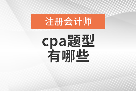 cpa題型有哪些？
