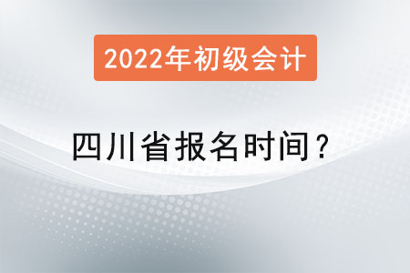 四川省阿壩初級(jí)會(huì)計(jì)報(bào)名時(shí)間？