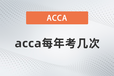 acca每年考幾次？