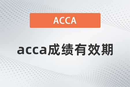 acca成績(jī)有效期