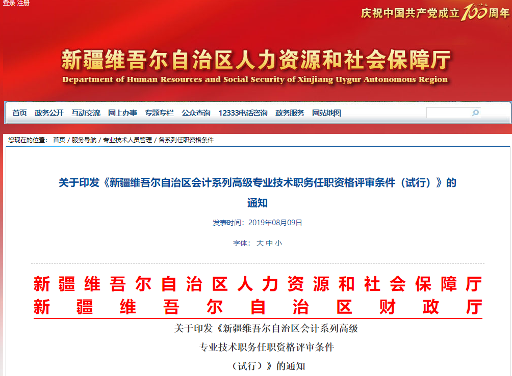 2019年新疆會(huì)計(jì)系列高級(jí)專業(yè)技術(shù)職務(wù)任職資格評(píng)審條件
