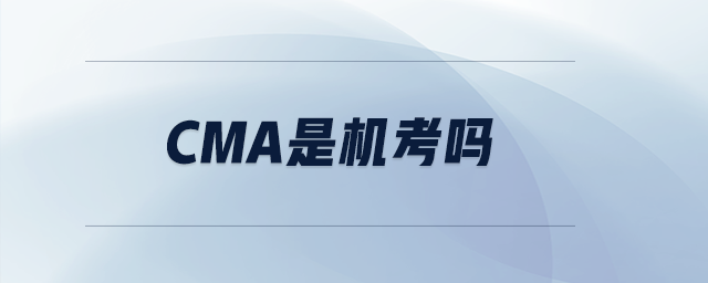 cma是機考嗎 cma是機考嗎
