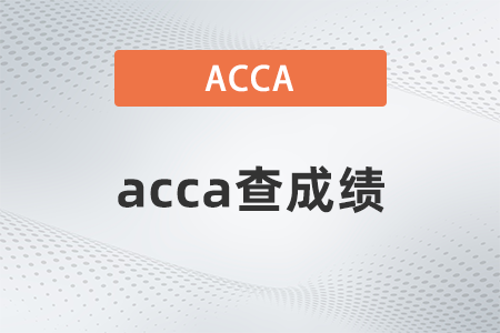 acca查成績(jī)