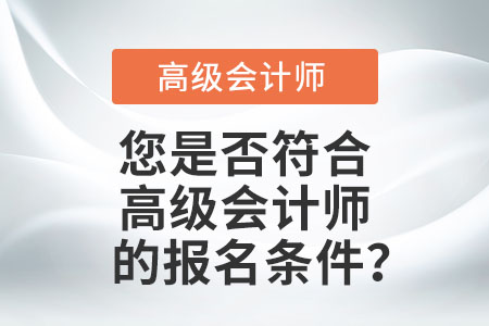 您是否符合高級(jí)會(huì)計(jì)師的報(bào)名條件？