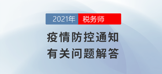 值得一看！疫情防控通知有關(guān)問題解答