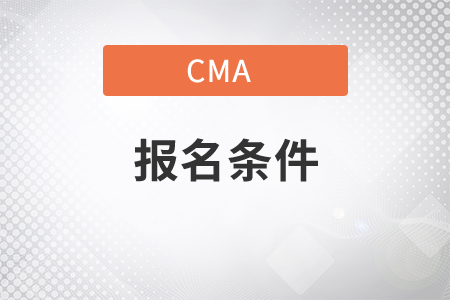 2022年cma考試條件是什么？