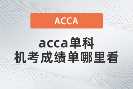 acca單科機(jī)考成績單哪里看