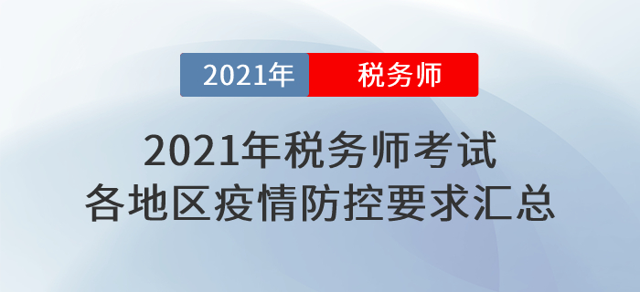 速看！2021年稅務(wù)師考試各地區(qū)新冠疫情防控要求匯總