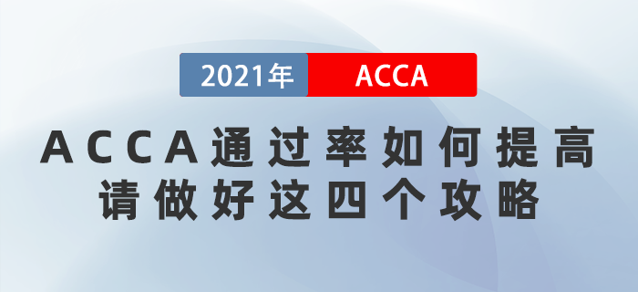 12月ACCA通過(guò)率如何提高？請(qǐng)做好這四個(gè)攻略！