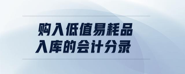 購入低值易耗品入庫的會(huì)計(jì)分錄