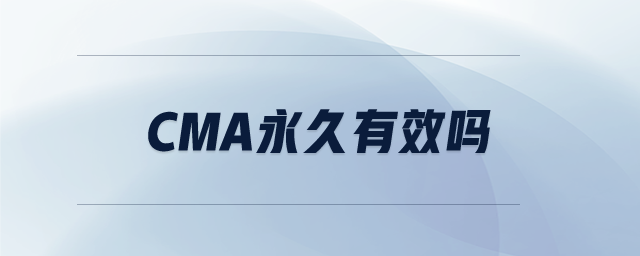 cma永久有效嗎 cma永久有效嗎