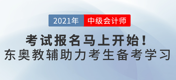 一年一次的中級(jí)會(huì)計(jì)職稱報(bào)名馬上開(kāi)始，這樣備考輕松過(guò)關(guān)，穩(wěn)贏2021！