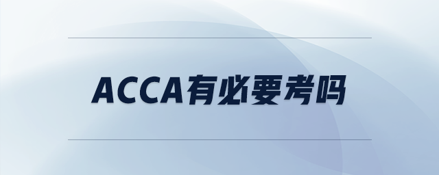 acca有必要考嗎